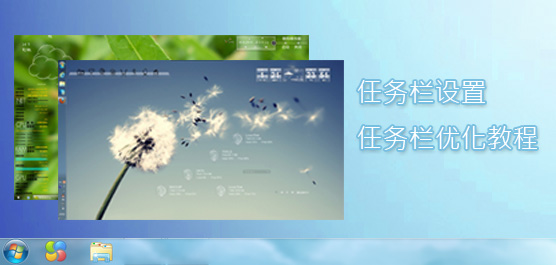 任務欄設置技巧